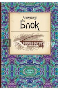 Великие поэты мира. Александр Блок