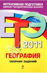 ЕГЭ-2011. География. Сборник заданий