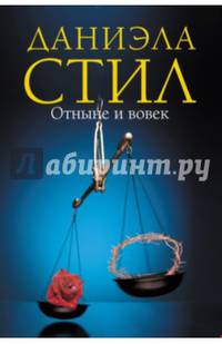 Отныне и вовек
