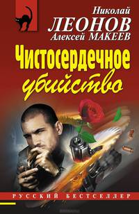 Чистосердечное убийство