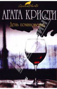 День поминовения
