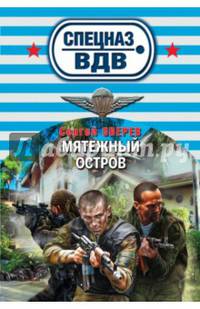 Мятежный остров