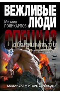 Командарм Игорь Стрелков