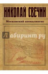Московский апокалипсис