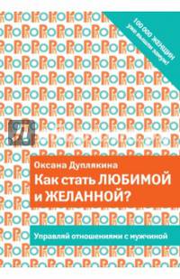 Как стать любимой и желанной?
