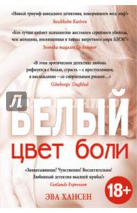 Цвет боли: БЕЛЫЙ