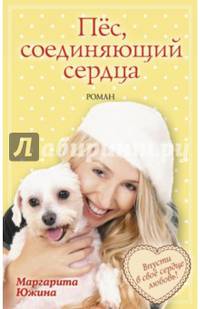 Пёс, соединяющий сердца