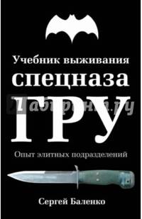 Учебник выживания спецназа ГРУ. Опыт элитных подразделений. 11-е ИЗДАНИЕ