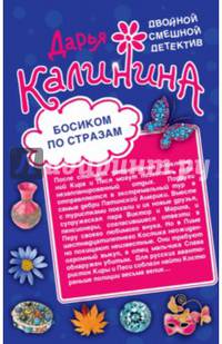 Босиком по стразам. Жертвы веселой вдовушки