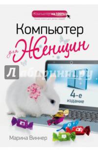 Компьютер для женщин. 4-е издание
