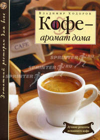 Кофе - аромат дома. 2-е изд., доп.