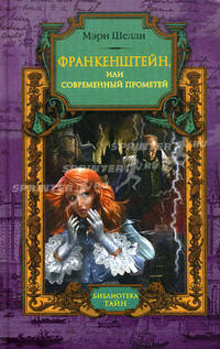 Франкенштейн, или Современный Прометей: повесть