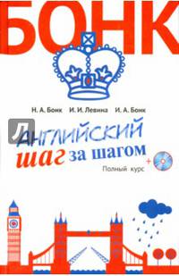 Английский шаг за шагом. Полный курс (+СD) (оформление 2)