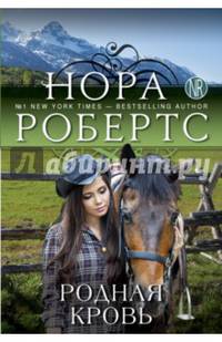 Родная кровь