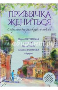 Современные рассказы о любви. Привычка жениться