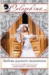 Любовь дерзкого мальчишки