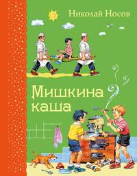 Мишкина каша (ил. В.Канивца)