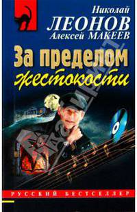 За пределом жестокости: повесть