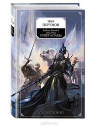 Гибель Богов-2. Книга третья. Пепел Асгарда