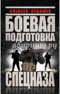 Боевая подготовка Спецназа