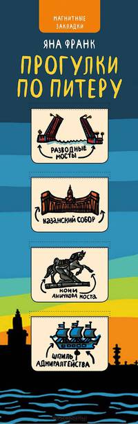Прогулки по Питеру (набор из 4 магнитных закладок)