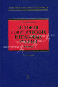 История политических и правовых учений - 2 изд.