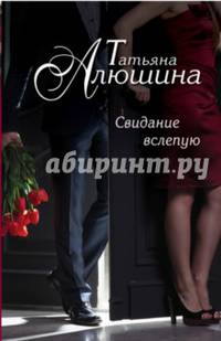 Свидание вслепую