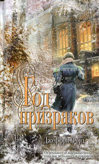 Год призраков