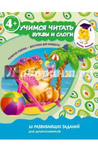 Учимся читать. Буквы и слоги 4+