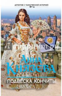 Подвеска Кончиты