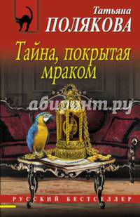 Тайна, покрытая мраком