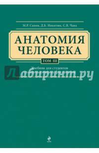 Анатомия человека. Учебник для студентов стоматологических факультетов в 3-х томах. Том 3