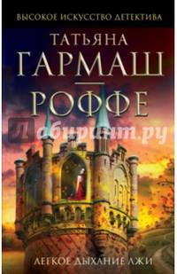 Легкое дыхание лжи