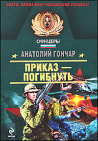 Приказ - погибнуть: роман