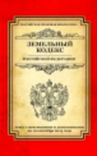 Земельный кодекс Российской Федерации (текст с изменениями и дополнениями на 10 сентября 2014 года)