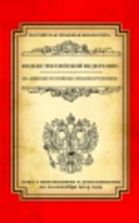 Кодекс Российской Федерации об административных правонарушениях (текст с изменениями и дополнениями на 10 сентября 2014 года)