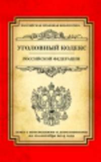 Уголовный кодекс Российской Федерации (текст с изменениями и дополнениями на 10 сентября 2014 года)