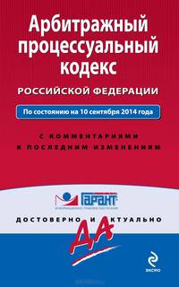Арбитражный процессуальный кодекс Российской Федерации. По состоянию на 10 сентября 2014 года. С комментариями к последним изменениям