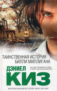 Таинственная история Билли Миллигана