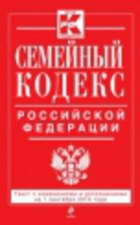 Семейный кодекс Российской Федерации (текст с изменениями и дополнениями на 1 сентября 2014 года)