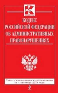 Кодекс Российской Федерации об административных правонарушениях (текст с изменениями и дополнениями на 1 сентября 2014 года)