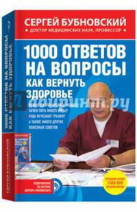 1000 ответов на вопросы, как вернуть здоровье