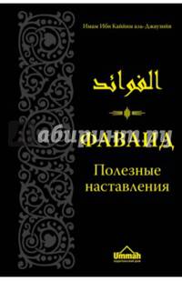 Фаваид. Полезные наставления