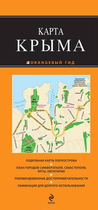 Крым. 2-е. изд. испр. и доп.