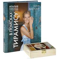 Италия. Кулинарное путешествие. В поисках тирамису + подарок (набор специй для блюд из баранины)