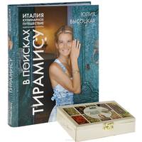 Италия. Кулинарное путешествие. В поисках тирамису + подарок (набор специй для бульона)