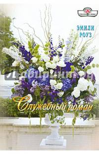 ПанорамаРоманов.Служебный роман
