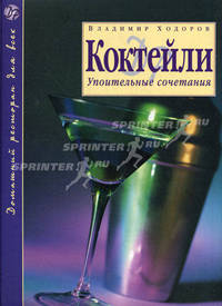 Коктейли: Упоительные сочетания. 2-е изд., доп.