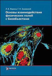 Основы взаимдействия физических полей с биологическими объектами