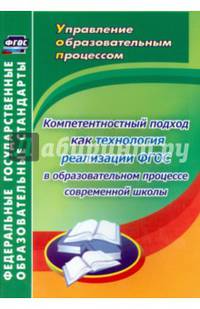 Компетентностный подход как технология реализации ФГОС в образовательном процессе современной школы. Монография. ФГОС